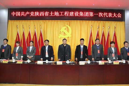 2015年，召開(kāi)中國(guó)共產(chǎn)黨陜西省土地工程建設(shè)集團(tuán)第一次代表大會(huì).jpg