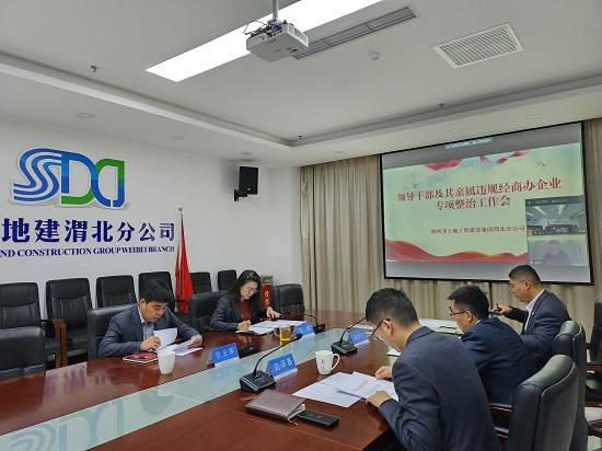 渭北分公司黨委召開領導干部及其親屬違規(guī)經(jīng)商辦企業(yè)專項整治專題會.jpg